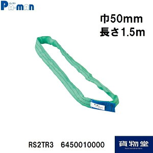 RS2TR3ソフトエンドレススリング50mm×1.5m緑|トラック用品 トラック用 トラック 物流用品 パーマン パーマンコーポレーション 荷締 積荷 保護 運搬 締め具 締具 ソフトエンドレススリング エン