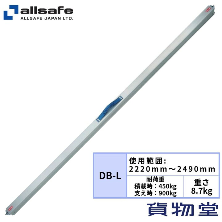 楽天市場】オールセーフDB-Lデッキングビーム(2220〜2490mm)代引き不可 