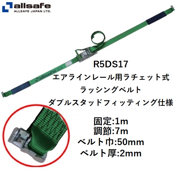 楽天市場】R5DS17 オールセーフ エアラインレール用 ラッシングベルト