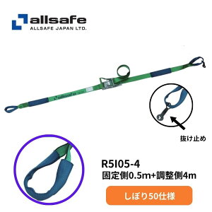 R5I05-4 オールセーフしぼり50ラッシングベルト(固定:0.5m 調整:4m)|トラック用品 トラック用 ラッシングベルト ラッシング ベルト ガチャ 荷締機 荷締 荷物固定 荷物締め付け 荷崩防止 トラック