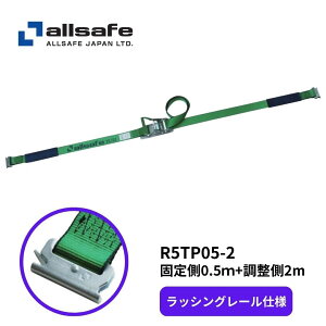 R5TP05-2 オールセーフ T-ワンピースラッシングベルト レールフック用(固定:0.5m+調整:2m)|トラック用品 トラック用 ラッシングベルト ラッシング ベルト ガチャ 荷締機 荷締 荷物固定 荷物締め付