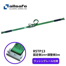 R5TP13オールセーフT-ワンピースラッシングベルト レールフック用(固定:1m+調整:3m)|トラック用品 オールセーフ ラッシングベルト箱車 荷物固定 積荷固定 荷崩れ防止 レールフック ラッシングレール ラッシング ベ