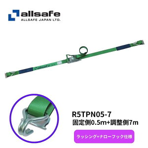 R5TPN05-7 オールセーフ T-ワンピース ナローフック仕様ラッシングベルト (固定:0.5m+調整:7m)|トラック用品 トラック用 ラッシングベルト ラッシング ベルト ガチャ 荷締機 荷締 荷物固定 荷物締