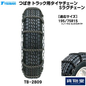 【10/30はエントリお得】TーTBー2809 つばきトラック用タイヤチェーン Sラグチェーン|代引き不可 メーカー直送手配|トラック用品 トラック用 トラック バス タイヤチェーン 軽量 雪道 アイスバ