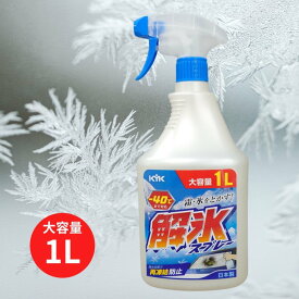 KYK解氷スプレー1L（22-140）トラック用品 カー用品 トラック 車 解氷スプレー霜取りスプレー フロントガラス サイドガラス ウィンドガラス 凍結 大容量 1リットル 冬の朝 凍った車の窓を解かすのにおすすめ