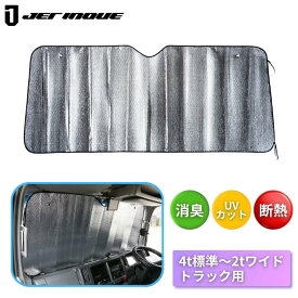 トラック用日よけ(サンシェード)　2tワイド〜4t標準トラック用 ジェットイノウエ JET 503198 4tトラック用サンシェード 日除け ひよけ UVカット 遮熱 断熱