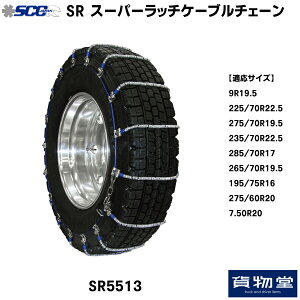 【10/30はエントリお得】SR5513 SCC スーパーラッチケーブルチェーン|代引き不可 メーカー直送手配|トラック用品 トラック用 トラック バス SCC タイヤチェーン 軽量 雪道 アイスバーン 高速道路