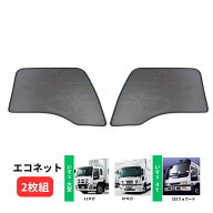 エコネット(トラック用網戸) 2枚組 いすずギガ・320フォワード用 590212 ジェットイノウエ トラック用品 …
