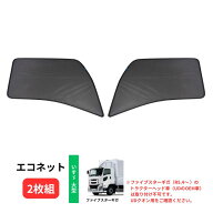 エコネット(トラック用網戸) 2枚組 いすずファイブスターギガ用 590223 ジェットイノウエ トラック用品 …