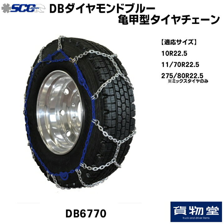 楽天市場】DB6770 SCC DBダイヤモンドブルー亀甲型タイヤチェーン 