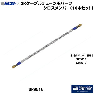 【10/30はエントリお得】SCC SR9516 SRタイヤチェーン用クロスメンバー|10本組|代引き不可|トラック用品 トラック用 トラック バス SCC タイヤチェーン 軽量 雪道 アイスバーン 高速道路 安全走行