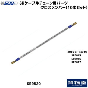 【10/30はエントリお得】SCC SR9520 SRタイヤチェーン用クロスメンバー|10本組|代引き不可|トラック用品 トラック用 トラック バス SCC タイヤチェーン 軽量 雪道 アイスバーン 高速道路 安全走行