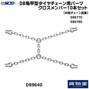 【10/30はエントリお得】SCC DB9640 DB亀甲型タイヤチェーン用クロスメンバー|10本組|代引き不可|トラック用品 トラック用 トラック バス SCC タイヤチェーン 軽量 雪道 アイスバーン 高速道路