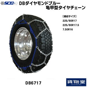 【10/30はエントリお得】DB6717 SCC DBダイヤモンドブルー亀甲型タイヤチェーン|代引き不可 メーカー直送手配|トラック用品 トラック用 トラック バス SCC タイヤチェーン 軽量 雪道 アイスバー