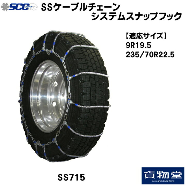 楽天市場 Ss715 Sccケーブルチェーン システムスナップフック 代引不可 トラック用品 トラック用 トラック タイヤチェーン ケーブルチェーン Scc 軽量 大型 トラック用タイヤチェーン トラック用品ルート2楽天市場店