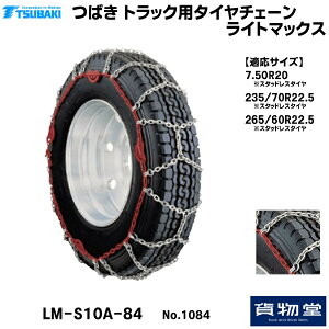 【10/30はエントリお得】T−LM-S10A-84 つばきトラック用タイヤチェーン ライトマックス|代引き不可 メーカー直送手配|トラック用品 トラック用 トラック バス タイヤチェーン 軽量 雪道 アイス