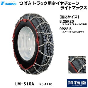 【10/30はエントリお得】T−LM-S10A つばきトラック用タイヤチェーン ライトマックス|代引き不可 メーカー直送手配|トラック用品 トラック用 トラック バス タイヤチェーン 軽量 雪道 アイスバ