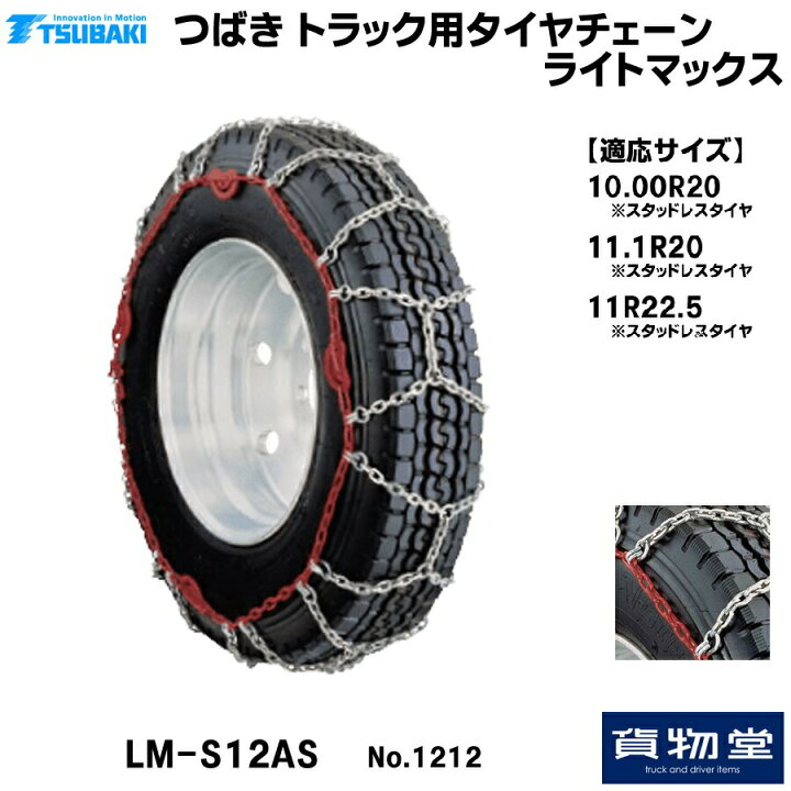 楽天市場】T−LM-S12AS つばきトラック用タイヤチェーン ライト 
