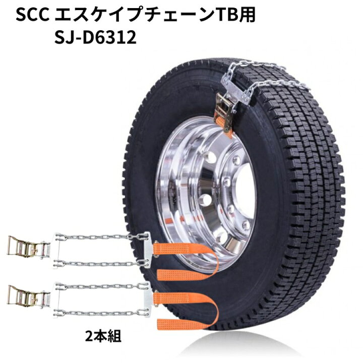 楽天市場】SJ-D6312 SCCエスケイプチェーンTB用(2本組)トラック・バス  