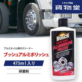 【本日エントリ最大P9倍】BUSCHブッシュアルミポリッシュ|トラック用品 トラック用 トラック 洗車 アルミホイール アルミホイル アルミ ホイール タイヤ 磨き 研磨 鏡面 ピカピカ ぴかぴか クリーナー ブッシュ アルミポリッシュ 研磨
