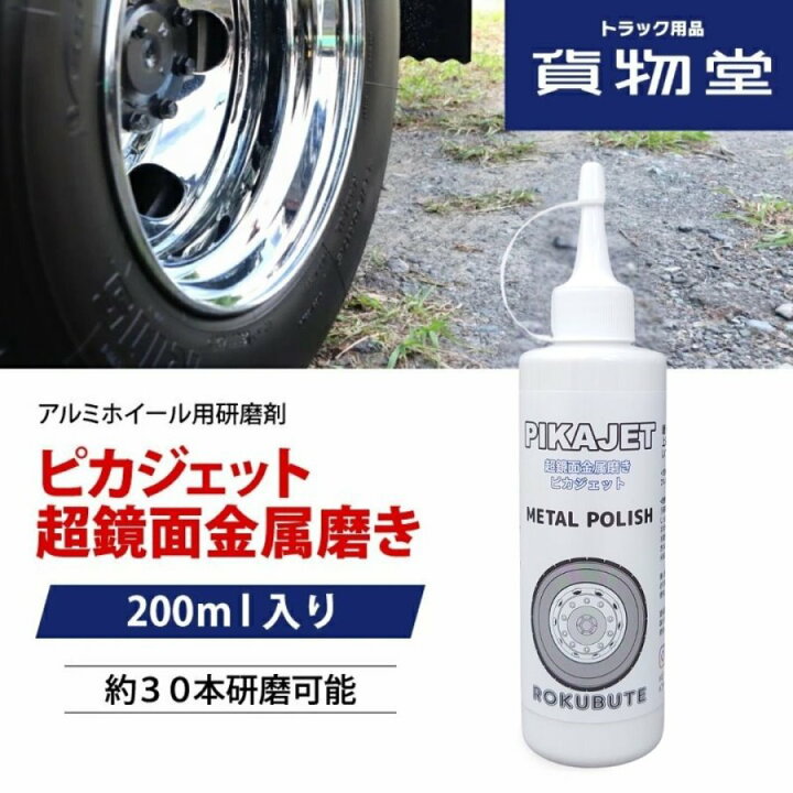 楽天市場】【今だけP5倍】ピカジェット【ホワイト】超鏡面金属磨き 