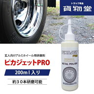 ピカジェットPRO【イエロー】超超鏡面金属磨き 玄人向けアルミホイール用研磨剤 200ml トラック用品 トラ…
