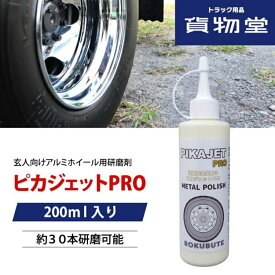 【本日エントリ最大P9倍】ピカジェットPRO【イエロー】超超鏡面金属磨き 玄人向けアルミホイール用研磨剤 200ml トラック用品 トラック バス バイク ハーレー アルミ磨き アルミホイール 磨き 鏡面 艶出し 研磨 洗車 コンパウンド ス