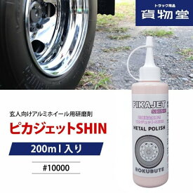 ピカジェットSHINE(シャイン)【ピンク】超極鏡面金属磨き#10000 玄人向けアルミホイール用研磨剤 200ml ろくぶて トラック用品 トラック バス バイク ハーレー アルミ 金属磨き 洗車 研磨剤 磨き剤