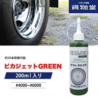 ピカジェットGREEN【グリーン】（楽々アルミホイール磨き）200mlろくぶて トラック バス アルミ磨き アル…
