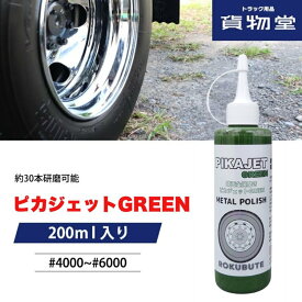【本日エントリ最大P9倍】ピカジェットGREEN【グリーン】（楽々アルミホイール磨き）200mlろくぶて トラック バス アルミ磨き アルミホイール 磨き 鏡面 艶出し ツヤ 研磨 コンパウンド ポリッシュ ステンレス アルミ磨きのろくぶ