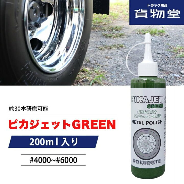 楽天市場】ピカジェットGREEN【グリーン】（楽々アルミホイール磨き 