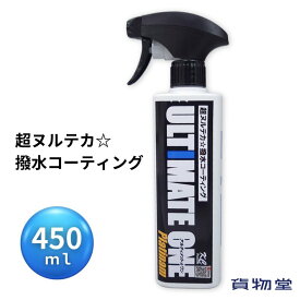 【本日エントリ最大P9倍】アルティメットワンプラチナム 450ml 超ヌルテカ撥水コーティング剤 トラック洗車用品 トラックボデー シャーシ アルミホイール バンパー ガラス用