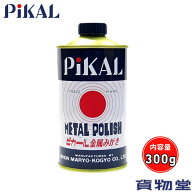 ピカール 300g 金属磨き 研磨剤 トラック用品 トラック用 トラック カー用品 車用品 金属磨き アルミ磨き…