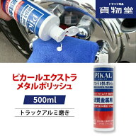 【千円割CP有 9/5は更におトク】ピカールエクストラメタルポリッシュ トラック用アルミホイール磨き研磨…