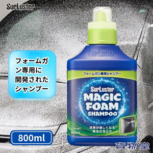 �}�W�b�N�t�H�[���iMAGIC FOAM�j�t�H�[���K����p�V�����v�[ 800ml �V���A���X�^�[ S-160 ��ԗp�i �J�[�V�����v�[ ��� �V�����v�[