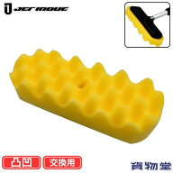 【10/5はP5倍！エントリ最大P9倍】特大洗車スポンジ用交換スポンジ単品 デコボコタイプ ジェットイノウエ…