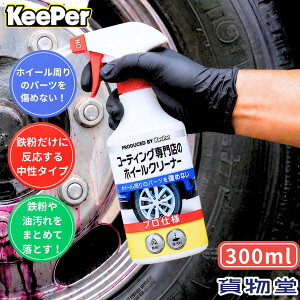 KeePer �R�[�e�B���O���X�̃z�C�[���N���[�i�[300ml|6854005|KeePer�Z��|�g���b�N�p�i �J�[�p�i ��� ��� �����e�i���X�p�i ��ԗp�i �P�~�J�� �������� �l�C