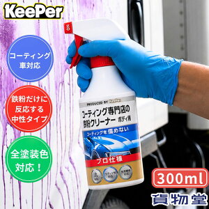 �R�[�e�B���O���X�̓S���N���[�i�[ �{�f�B�p 6854006 KeePer�Z�� �g���b�N�p�i �J�[�p�i ��� ��� �����e�i���X�p�i ��ԗp�i �P�~�J�� �������� �l�C