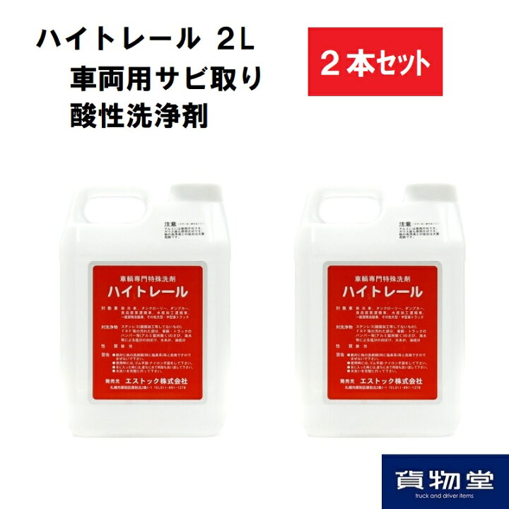 楽天市場 2本セット ハイトレール2l 2本 業務用車輌用特殊洗浄剤 代引き不可 トラック用品 トラック用 トラック 洗車 ハイトレール 2l 錆 サビ サビ取り 酸 酸性 洗浄 洗浄剤 アルミホイール アルミホイル アルミ ホイル ホイール ステンレス ステン 保冷車 ダンプ