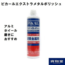 ピカールエクストラメタルポリッシュ|トラック用品 トラックアルミ磨きアルミホイール 磨き トラック用 トラック ホイール 鏡面 研磨剤 研磨 艶出し ツヤ 汚れ落とし 洗車 コンパウンド ピカール メタルポリッシュ ポリッシュ ステンレス ステン 日本磨料 人気 おすすめ