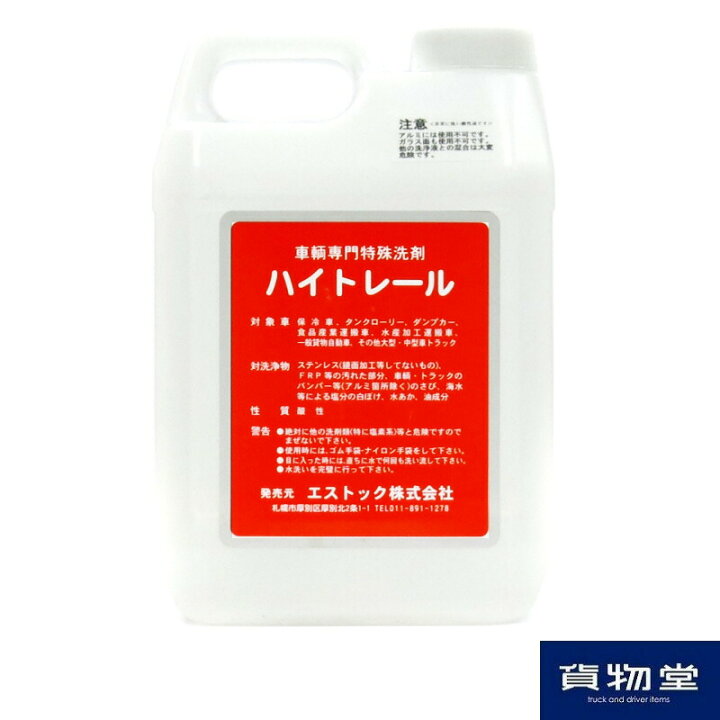 楽天市場】【2本セット】ハイトレール2L×2本(業務用車輌用特殊洗浄剤 