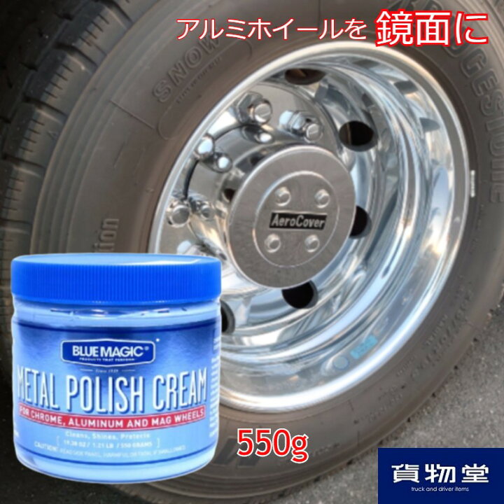 楽天市場 ブルーマジック550g トラック用品 トラック用 トラック アルミ アルミホイール アルコア ホイール ホイールクリーナー メタルポリッシュ メッキ 磨き剤 研磨剤 鏡面磨き 金属磨き アルミ磨き ポリッシュ 洗車 トラックのアルミホール磨き 通販 人気 おすすめ