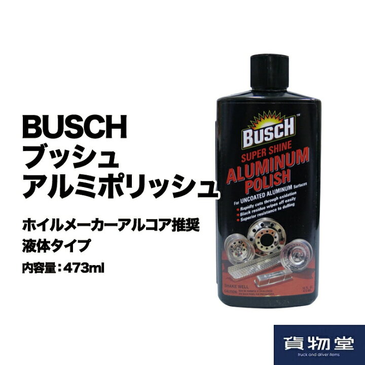 楽天市場 Buschブッシュアルミポリッシュ トラック用品 トラック用 トラック 洗車 アルミホイール アルミホイル アルミ ホイール タイヤ 磨き 研磨 鏡面 ピカピカ ぴかぴか クリーナー ブッシュ アルミポリッシュ 研磨剤 ポリッシュ アルミ磨き アルコア 人気 売れ筋