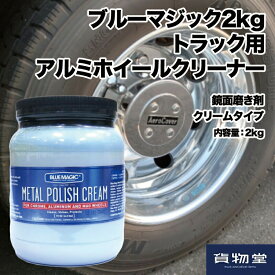 ブルーマジック2kg|トラック用品 トラック用 トラック アルミ アルミホイール アルコア ホイール ホイールクリーナー メタルポリッシュ メッキ 磨き剤 研磨剤 鏡面磨き 金属磨き アルミ磨き ポリッシュ 洗車 トラックのアルミホール磨き 通販 人気 おすすめ