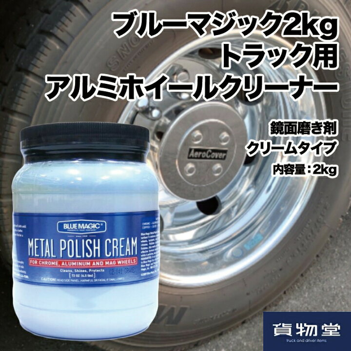 楽天市場 ブルーマジック2kg トラック用品 トラック用 トラック アルミ アルミホイール アルコア ホイール ホイールクリーナー メタルポリッシュ メッキ 磨き剤 研磨剤 鏡面磨き 金属磨き アルミ磨き ポリッシュ 洗車 トラックのアルミホール磨き 通販 人気 おすすめ