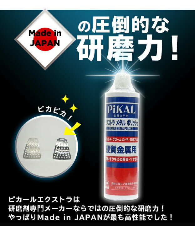 楽天市場 ピカールエクストラメタルポリッシュ トラック用品 トラックアルミ磨きアルミホイール 磨き トラック用 トラック ホイール 鏡面 研磨剤 研磨 艶出し ツヤ 汚れ落とし 洗車 コンパウンド ピカール メタルポリッシュ ポリッシュ ステンレス ステン 日本磨料 人気