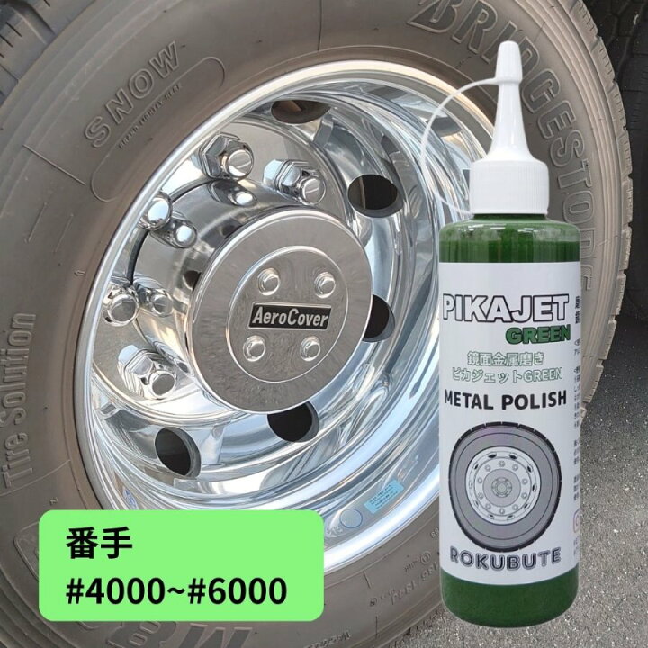 楽天市場】ピカジェットGREEN【グリーン】（楽々アルミホイール磨き 