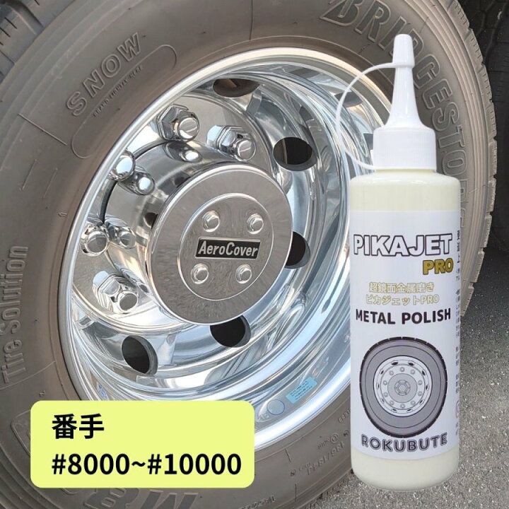 楽天市場】ピカジェットPRO【イエロー】超超鏡面金属磨き 玄人向け 