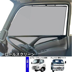 トラック用ロールスクリーン 日野 エアループデュトロ 標準/デュトロ 標準 ワイド BWビッグウエスト トラック用品 トラック用 トラック 日よけ サンシェード 網戸 あみど メッシュ 夏の必需品 代引き不可