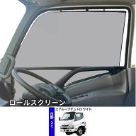 トラック用ロールスクリーン 日野 エアループデュトロ ワイド ビッグウエスト トラック用品 トラック用 …